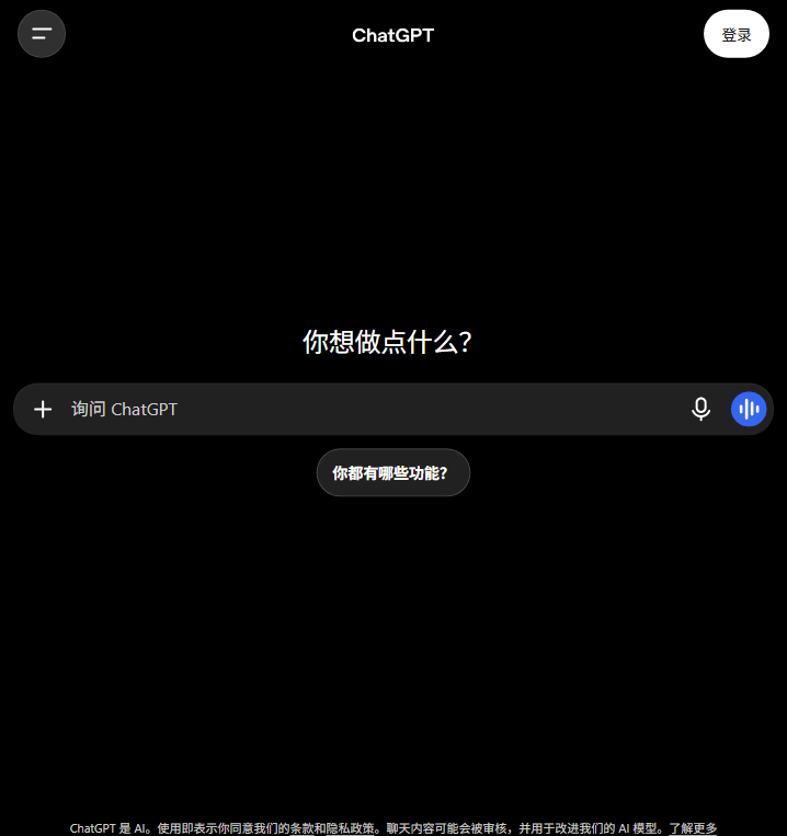 ChatGPT 首页,从这里开始提问