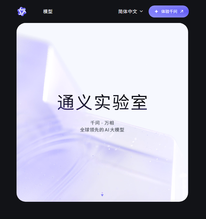 通义千问首页